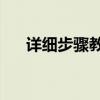 详细步骤教你如何删除Word中的页面
