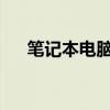 笔记本电脑开机黑屏：原因与解决方案