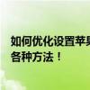 如何优化设置苹果手机以达到省电效果？实用指南带你探索各种方法！