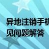 异地注销手机号全攻略：步骤、注意事项及常见问题解答