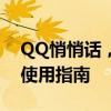 QQ悄悄话，轻松传递私密信息——2018年使用指南