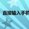 直接输入手机号查快递，轻松掌握物流信息