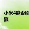 小米4能否刷入Windows 10？详解教程与步骤