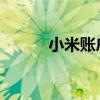 小米账户：一站式管理你的生活
