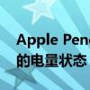 Apple Pencil电量查看指南：轻松掌握笔尖的电量状态