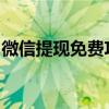 微信提现免费攻略：教你如何避免支付手续费