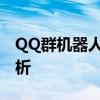 QQ群机器人购买指南：选购、使用与优势解析