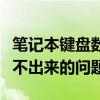 笔记本键盘数字键失灵怎么办？解决数字键打不出来的问题