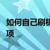 如何自己刷机安卓手机：一步步教程与注意事项