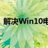 解决Win10电脑插耳机无声问题的全面指南