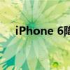 iPhone 6降级至iOS 10.3.3的详细指南