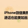 iPhone微信美颜功能全开指南：轻松开启美颜模式，视频通话也能美如画！