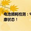 电池损耗检测：守护您的电子设备续航力，全面解析电池健康状态！