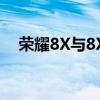 荣耀8X与8X Max对比评测：哪个更好？