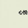 心悦会员VIP等级查询指南