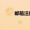 邮箱注册支付宝账号的详细流程