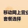 移动网上营业厅套餐修改教程：轻松改变你的套餐选择