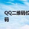 QQ二维码位置详解：快速找到你的个人二维码