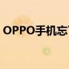 OPPO手机忘了绘图解锁，解决方法在这里！