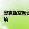 奥克斯空调健康模式：打造健康舒适的室内环境