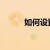 如何设置硬盘启动项：步骤详解