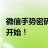 微信手势密码设置教程：保护隐私安全从这里开始！