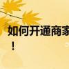 如何开通商家收款码？一站式解决方案在这里！