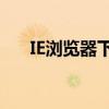 IE浏览器下载文件的保存位置在哪里？