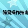 简易操作指南：如何将音响与手机完美连接