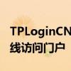 TPLoginCN手机登录网页——方便快捷的在线访问门户