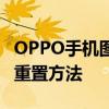 OPPO手机图案密码忘了怎么办？解锁教程与重置方法