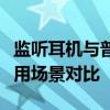 监听耳机与普通耳机的区别：特点、性能与应用场景对比