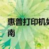 惠普打印机如何连接Wi-Fi网络：详细步骤指南