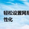 轻松设置网易云铃声，让你的手机音乐更具个性化
