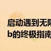 启动遇到无限蓝屏错误：解决代码0x000007b的终极指南