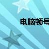 电脑顿号怎么打：详细教程与技巧