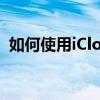 如何使用iCloud网页版在手机上进行登录？