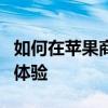 如何在苹果商店轻松切换地区，享受全球应用体验