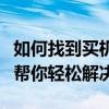如何找到买机票最便宜的软件？一份购票指南帮你轻松解决！