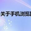 关于手机浏览国外网站的注意事项及风险警告