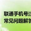 联通手机号注销完全指南：步骤、注意事项及常见问题解答