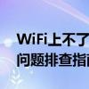 WiFi上不了网怎么办？终极解决方案和常见问题排查指南