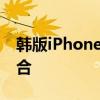 韩版iPhone X：独特设计与强大功能完美融合