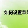 如何设置苹果手机铃声——详细步骤教程