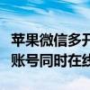 苹果微信多开：高效解决方案助你实现微信多账号同时在线