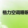 格力空调睡眠模式：深度解读其特点与优势