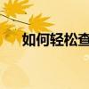 如何轻松查看手机已连接的WiFi密码？