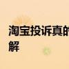 淘宝投诉真的有用吗？投诉流程和注意事项详解