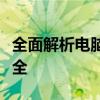 全面解析电脑密码锁屏设置，轻松保护数据安全