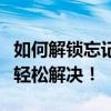 如何解锁忘记电脑密码的难题？全面教程助你轻松解决！